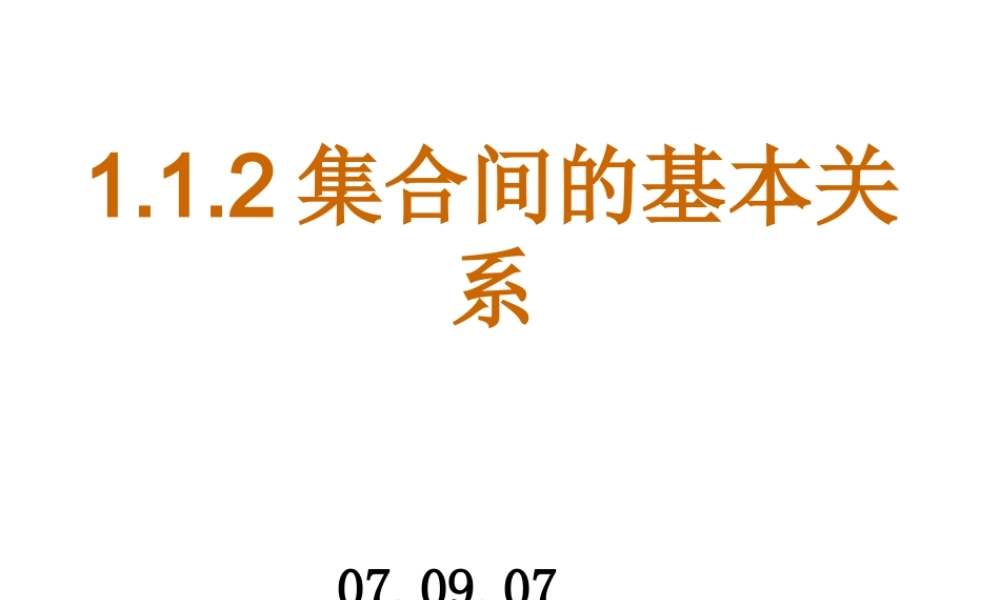 07年浙江地区1.1.2集合间的基本关系 新课标人教A版必修一