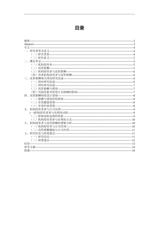 机构投资者与高管薪酬的相关性研究分析  人力资源管理专业