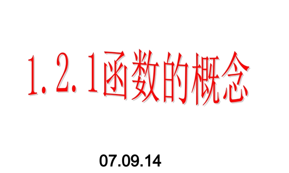 07年浙江地区1.2.1函数的概念(一) 上学期 新课标人教A版必修一