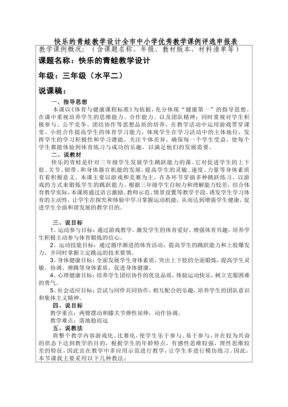 快乐的青蛙教学设计全市中小学优秀教学课例评选申报表_第1页