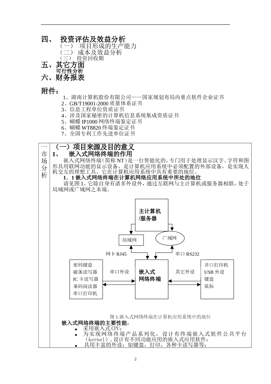 基于LINUX嵌入式软件平台的网络终端产业化项目可行性研究报告_第2页