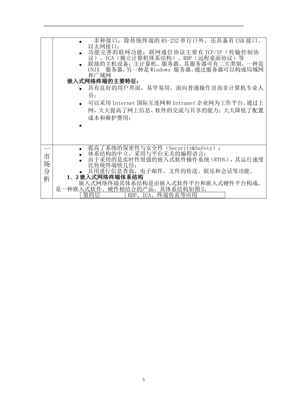基于LINUX嵌入式软件平台的网络终端产业化项目可行性研究报告_第3页