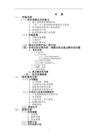 基于LINUX嵌入式软件平台的网络终端产业化项目可行性研究报告