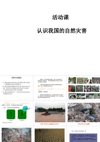 -八年级地理上册 第2章 活动课 认识我国的自然灾害课件 （新版）商务星球版-（新版）商务星球版初中八年级上册地理课件