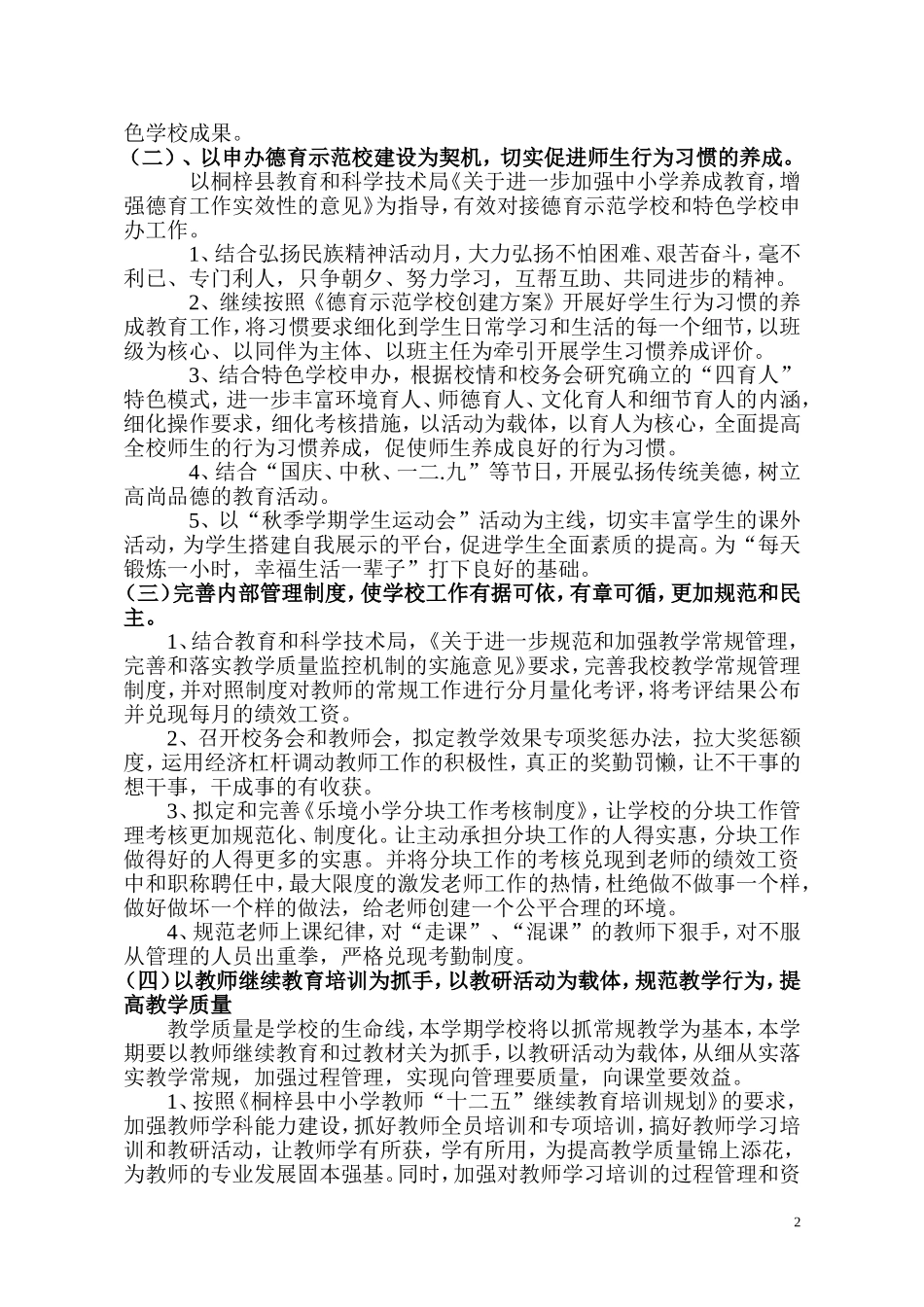 乐境小学秋季学期学校工作计划_第2页