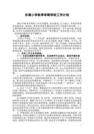 乐境小学秋季学期学校工作计划