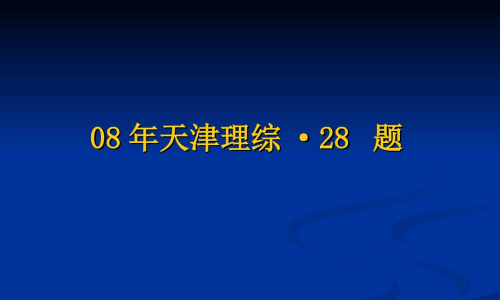 0808年天津理综·28 题