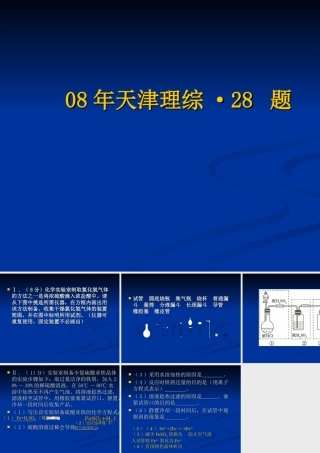 0808年天津理综·28 题