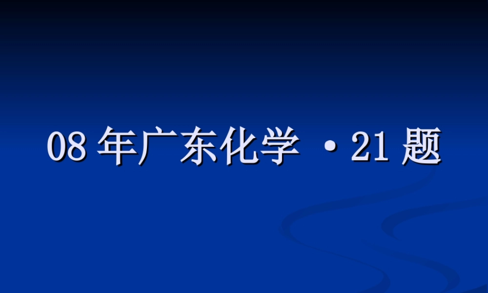 0808年广东化学·21题