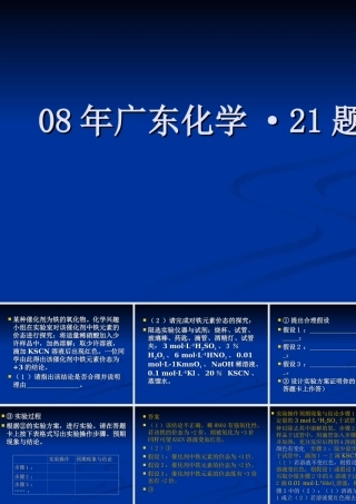 0808年广东化学·21题