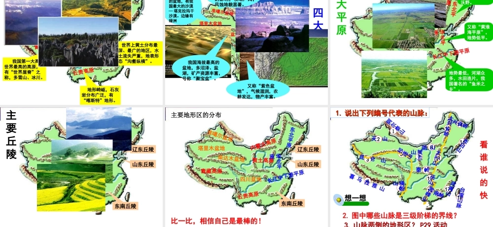 -八年级地理上册 第2章第1节 地形地势特征（第2课时）课件 （新版）商务星球版-（新版）商务星球版初中八年级上册地理课件