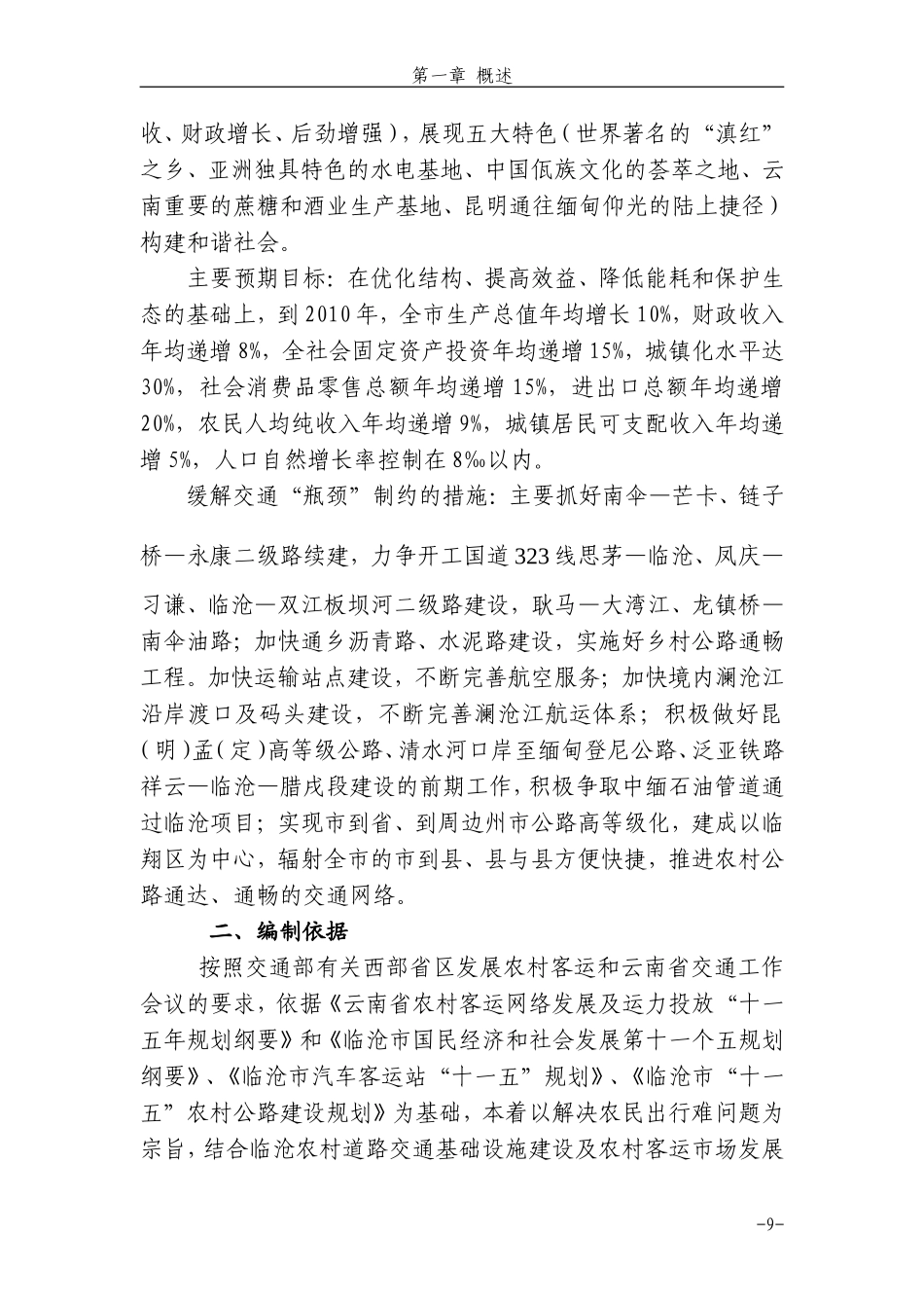 临沧市农村客运网络发展及运力投放“十一五”规划_第3页