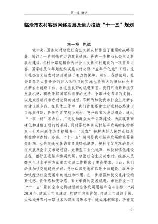 临沧市农村客运网络发展及运力投放“十一五”规划