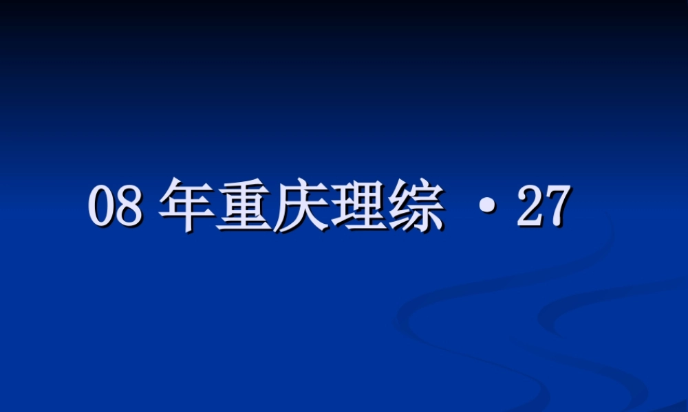 0808年重庆理综·27