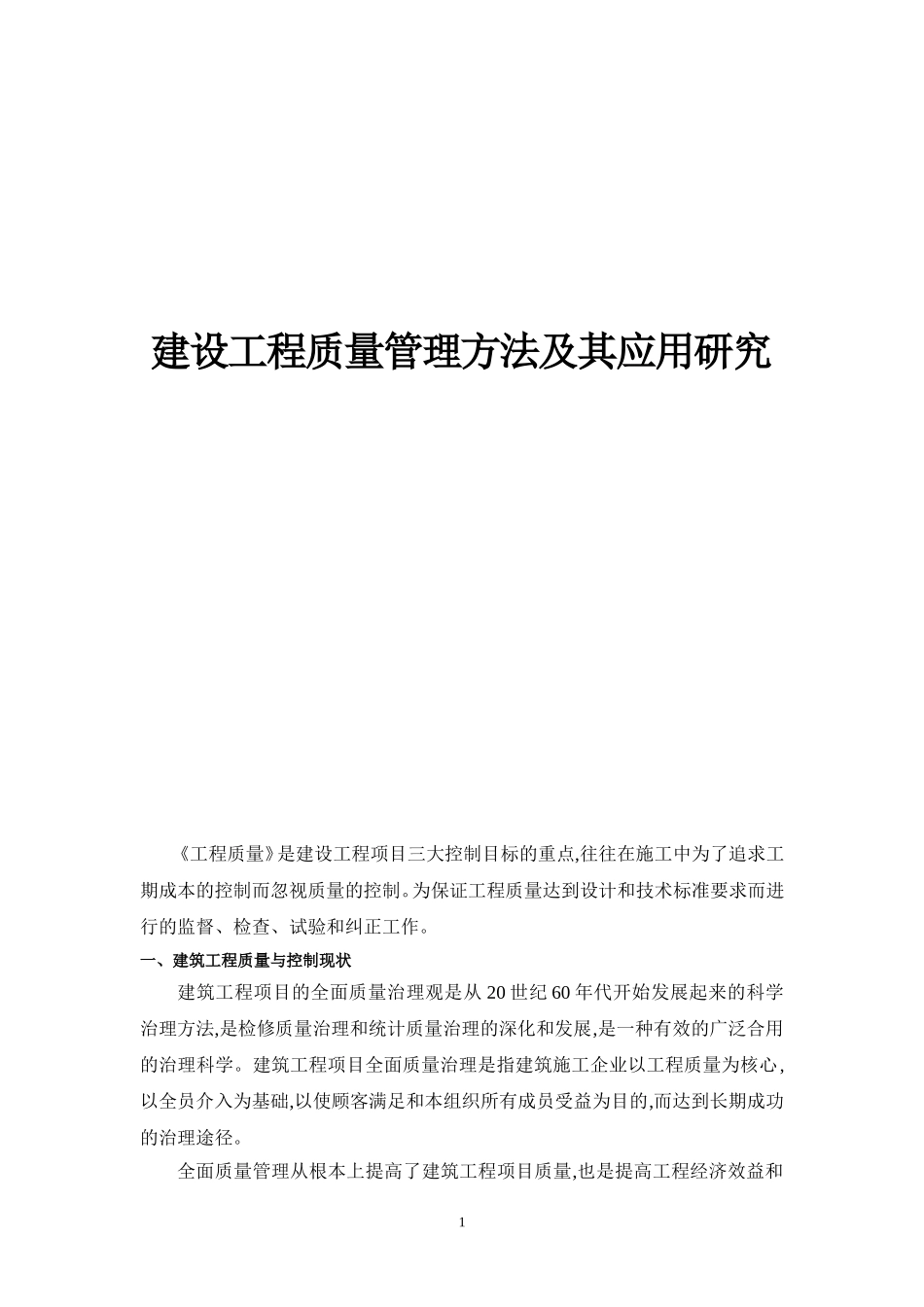建设工程质量管理方法及其应用研究_第1页