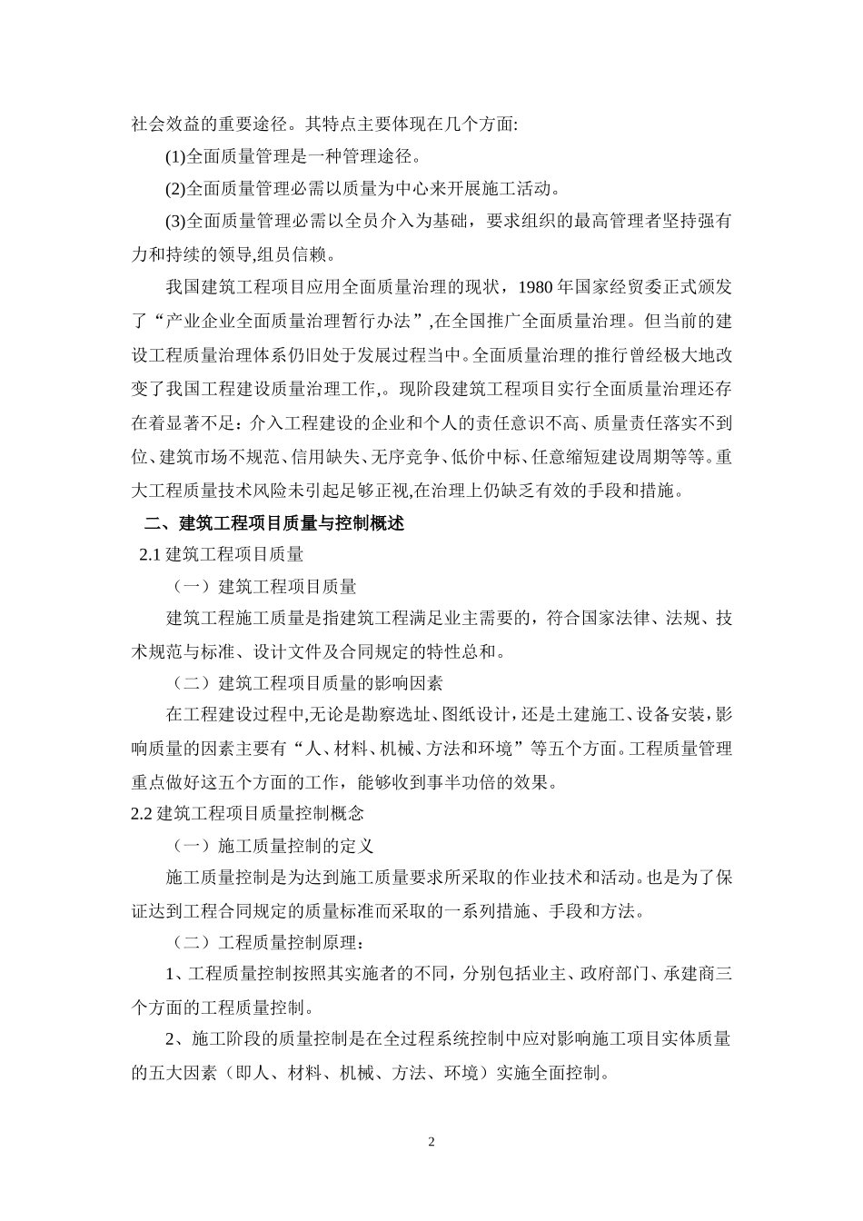 建设工程质量管理方法及其应用研究_第2页