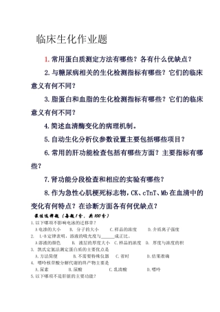 临床生化作业题测试题
