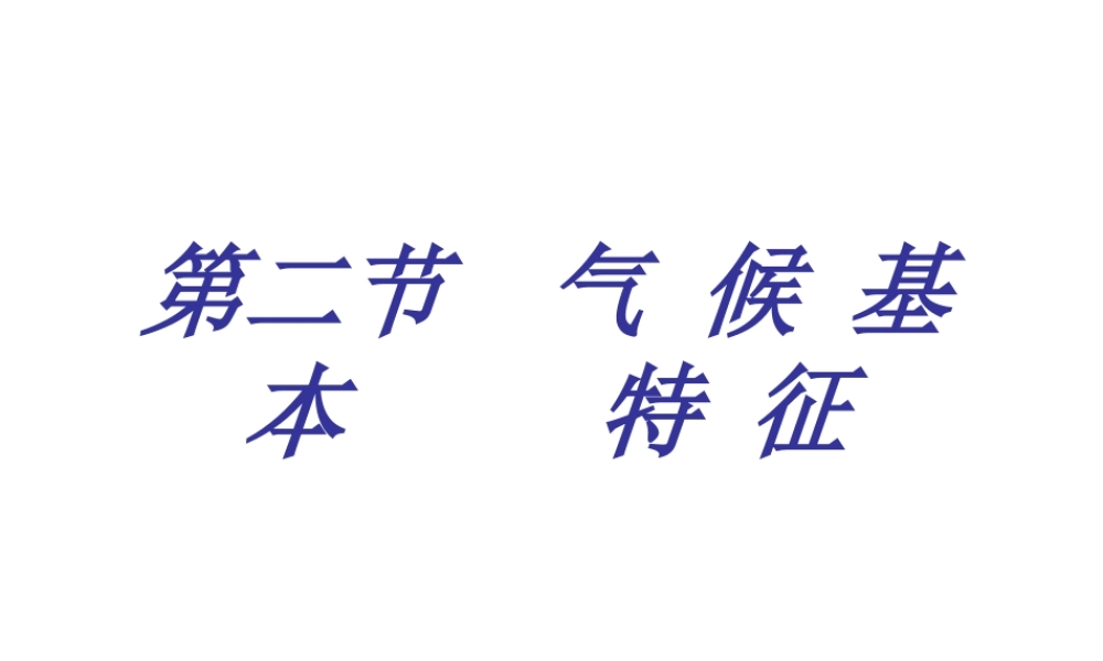 -八年级地理上册 第2章第2节 气候基本特征（第2课时）课件 （新版）商务星球版-（新版）商务星球版初中八年级上册地理课件