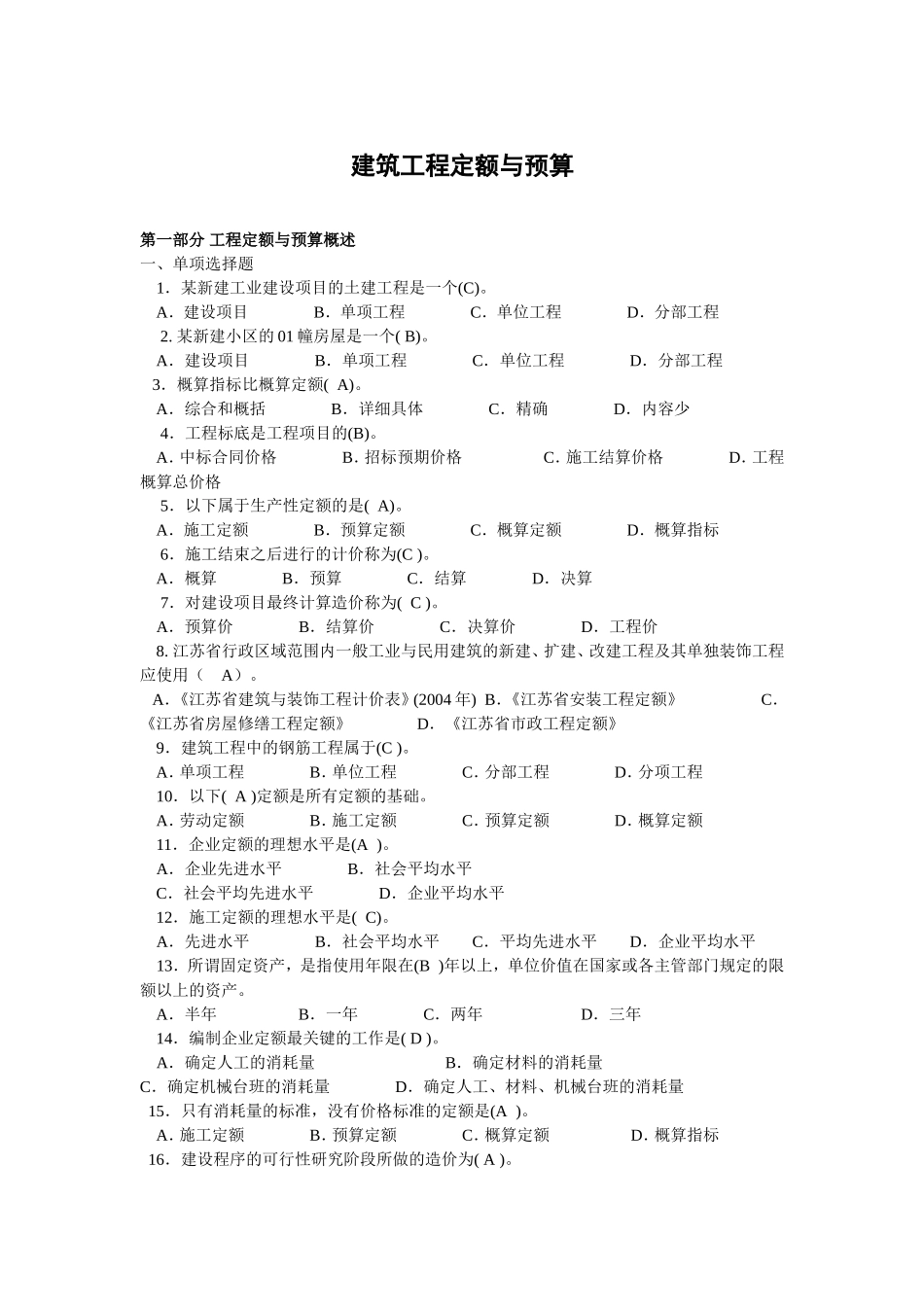建筑工程定额与预算测试题_第1页