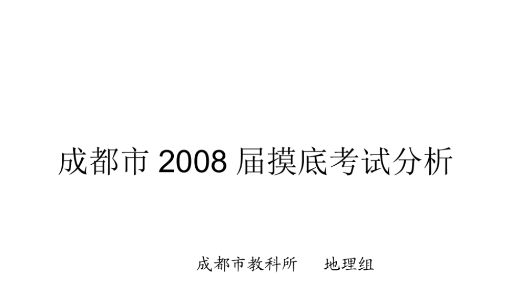 08届摸底考试分析课件