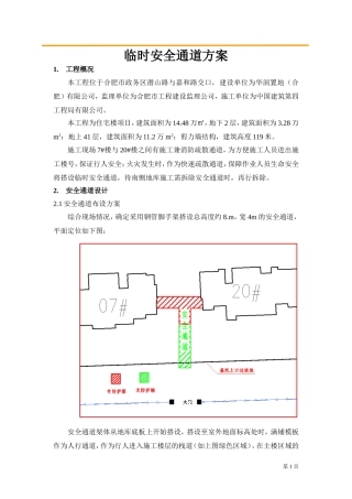 临时安全通道方案