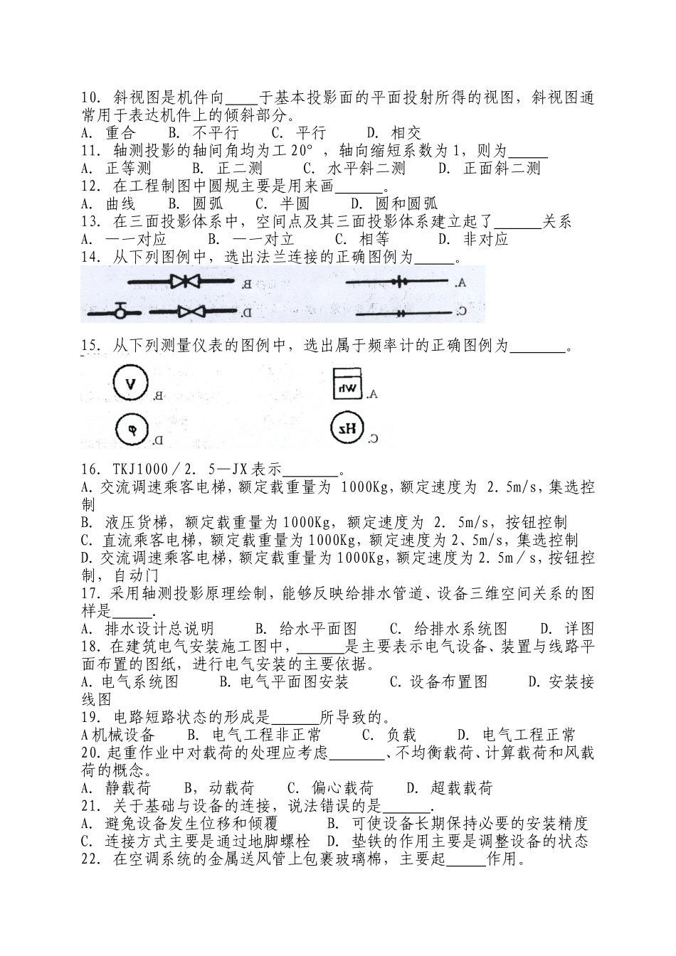 江苏省第一次建设工程质量检查员统一考试安装专业试卷_第2页