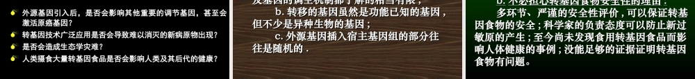 08年江苏生物4.1转基因生物的安全性 PPT 人教版选修3