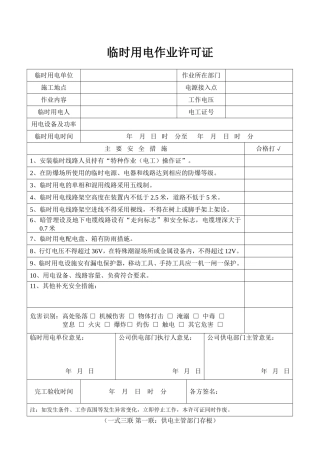 临时用电作业许可证