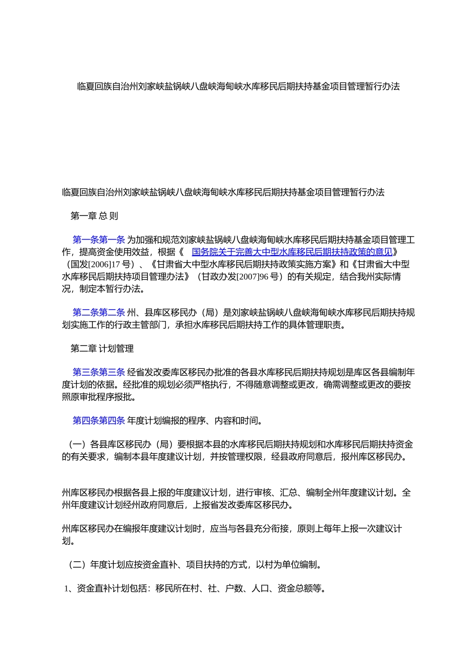 临夏回族自治州刘家峡盐锅峡八盘峡海甸峡水库移民后期扶持基金项目管理暂行办法_第1页