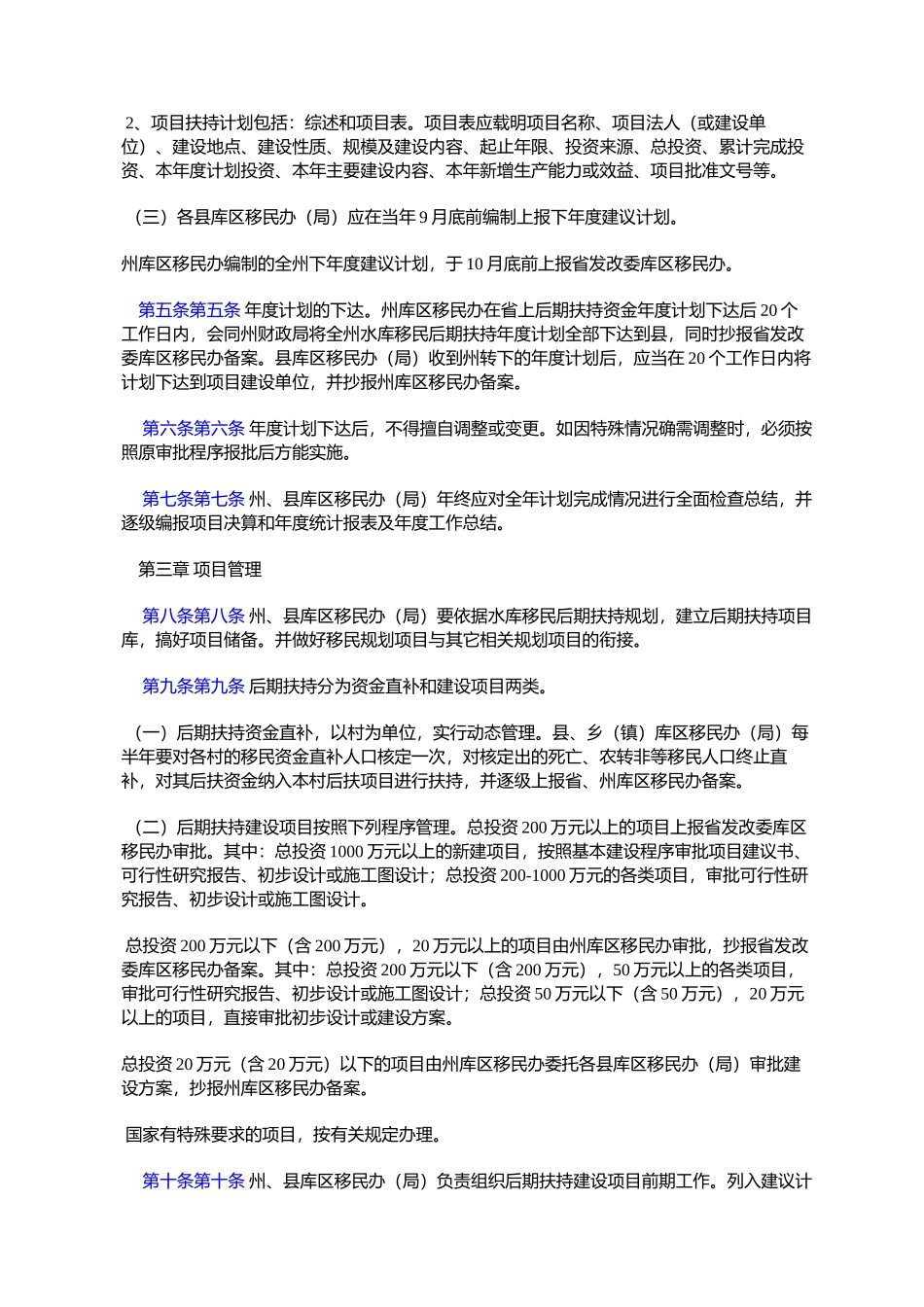 临夏回族自治州刘家峡盐锅峡八盘峡海甸峡水库移民后期扶持基金项目管理暂行办法_第2页