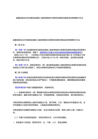 临夏回族自治州刘家峡盐锅峡八盘峡海甸峡水库移民后期扶持基金项目管理暂行办法