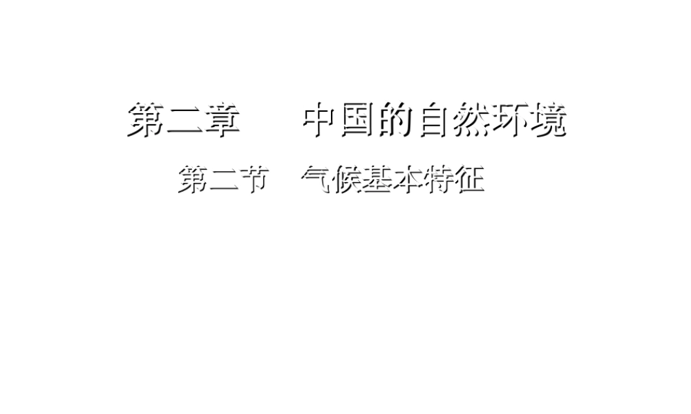 -八年级地理上册 第2章第2节气候基本特征（第3课时）课件 （新版）商务星球版-（新版）商务星球版初中八年级上册地理课件