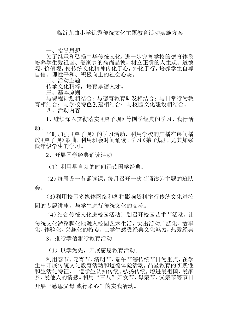 临沂九曲小学优秀传统文化主题教育活动实施方案_第1页