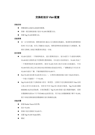 交换机划分Vlan配置实验报告