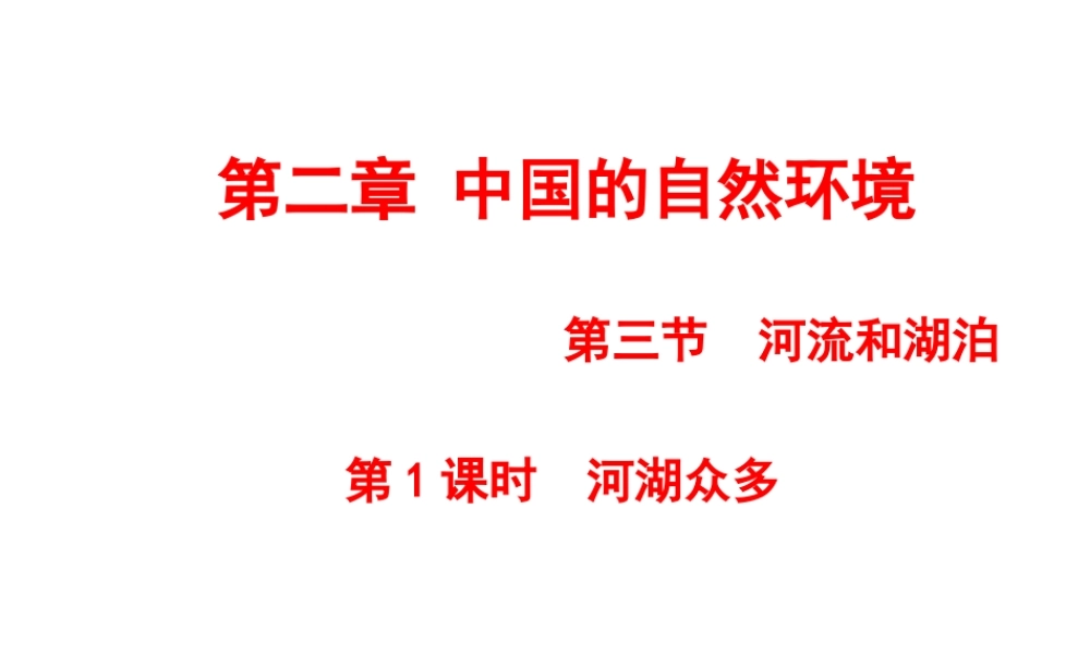 -八年级地理上册 第2章第3节 河流和湖泊（第1课时）课件 （新版）商务星球版-（新版）商务星球版初中八年级上册地理课件