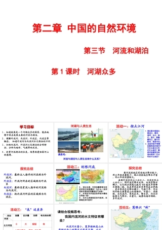 -八年级地理上册 第2章第3节 河流和湖泊（第1课时）课件 （新版）商务星球版-（新版）商务星球版初中八年级上册地理课件