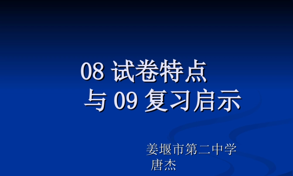 08试卷特点与09复习启示