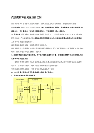 交流变频和直流变频的区别