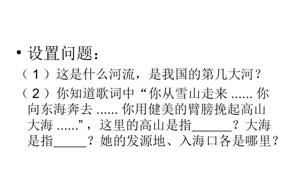 -八年级地理上册 第2章第3节 河流和湖泊（第2课时）课件 （新版）商务星球版-（新版）商务星球版初中八年级上册地理课件