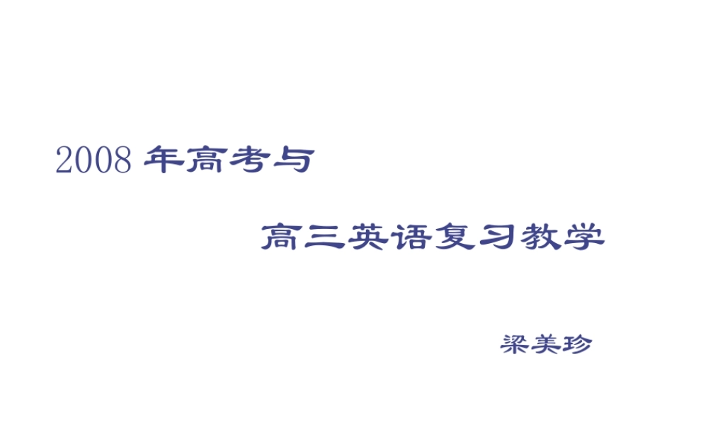 08高考与高三复习教学