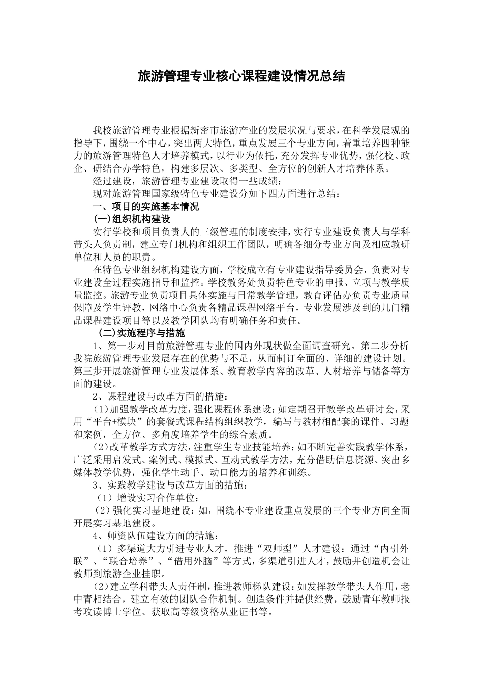 旅游管理专业核心课程建设情况总结_第1页