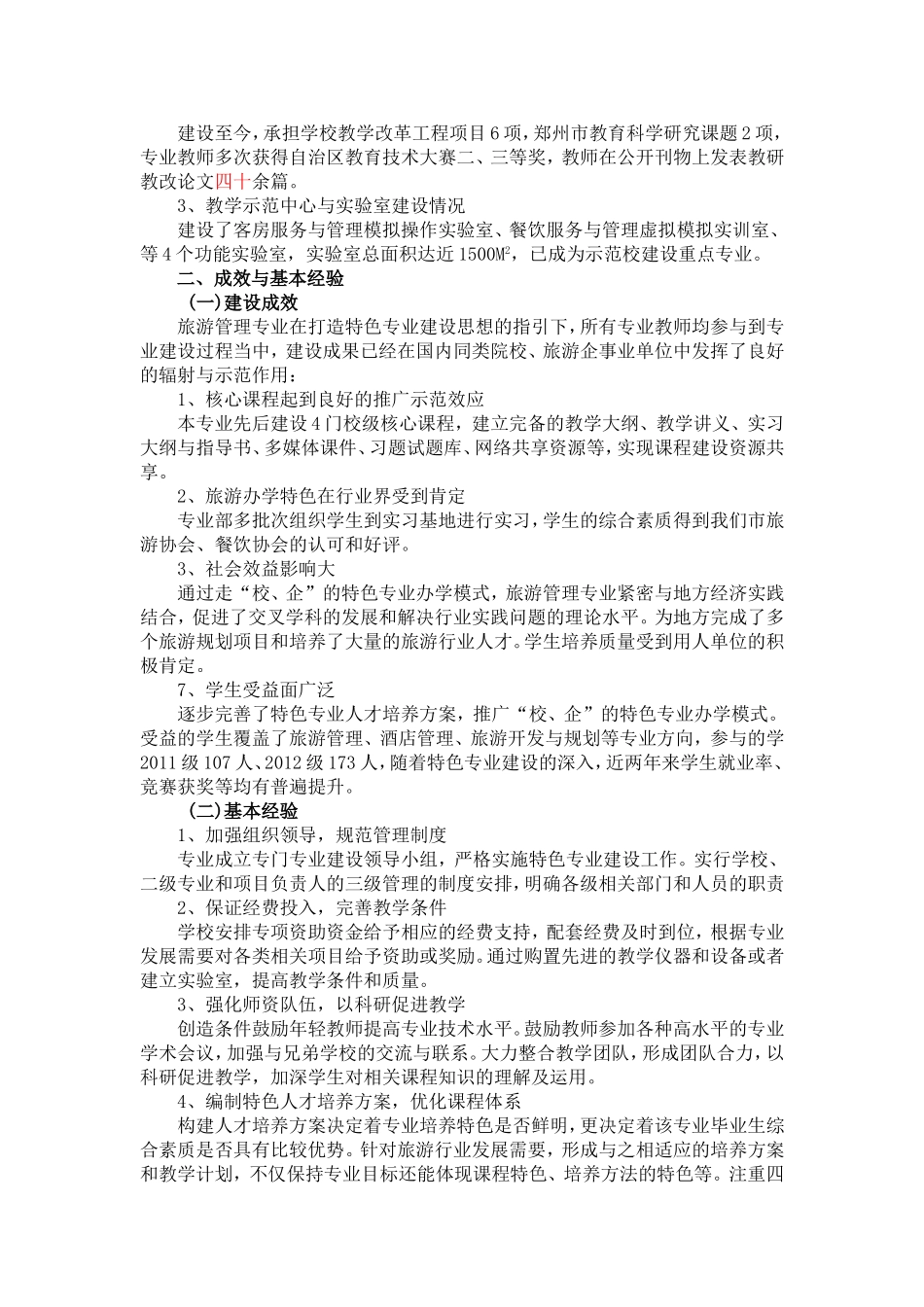 旅游管理专业核心课程建设情况总结_第3页