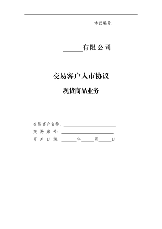 交易客户入市协议现货商品业务