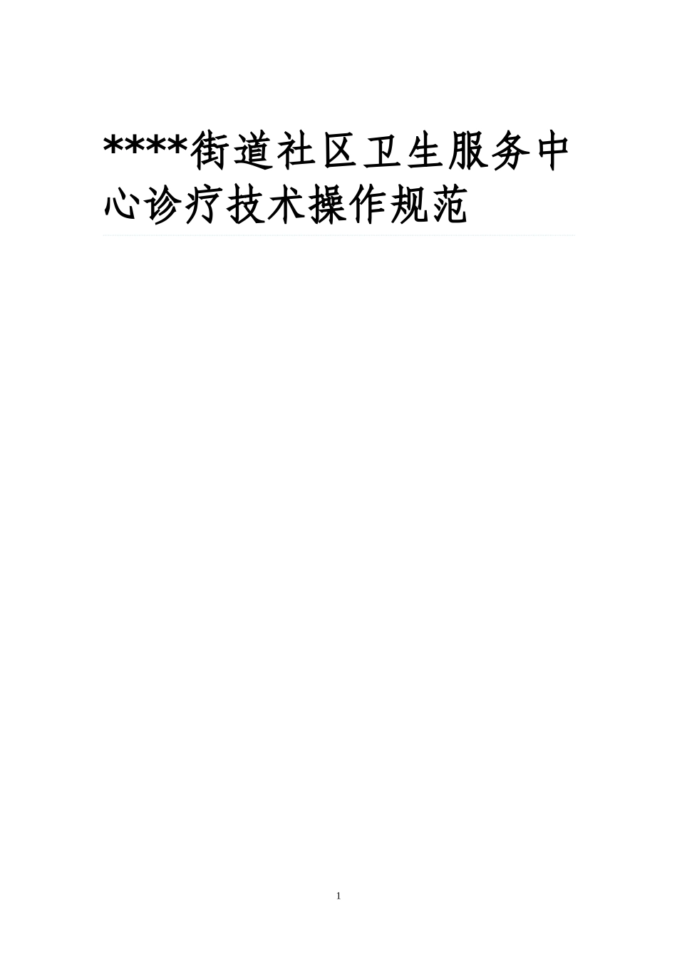 街道社区卫生服务中心诊疗技术操作规范_第1页