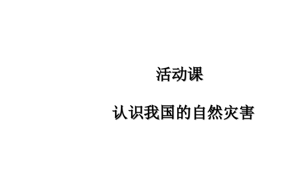 -八年级地理上册 第2章活动课 认识我国的自然灾害课件 （新版）商务星球版-（新版）商务星球版初中八年级上册地理课件