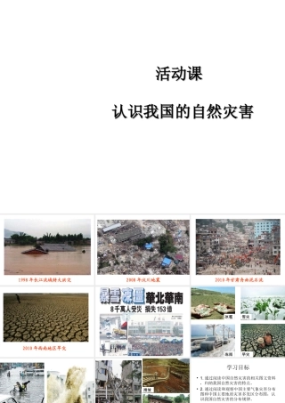 -八年级地理上册 第2章活动课 认识我国的自然灾害课件 （新版）商务星球版-（新版）商务星球版初中八年级上册地理课件