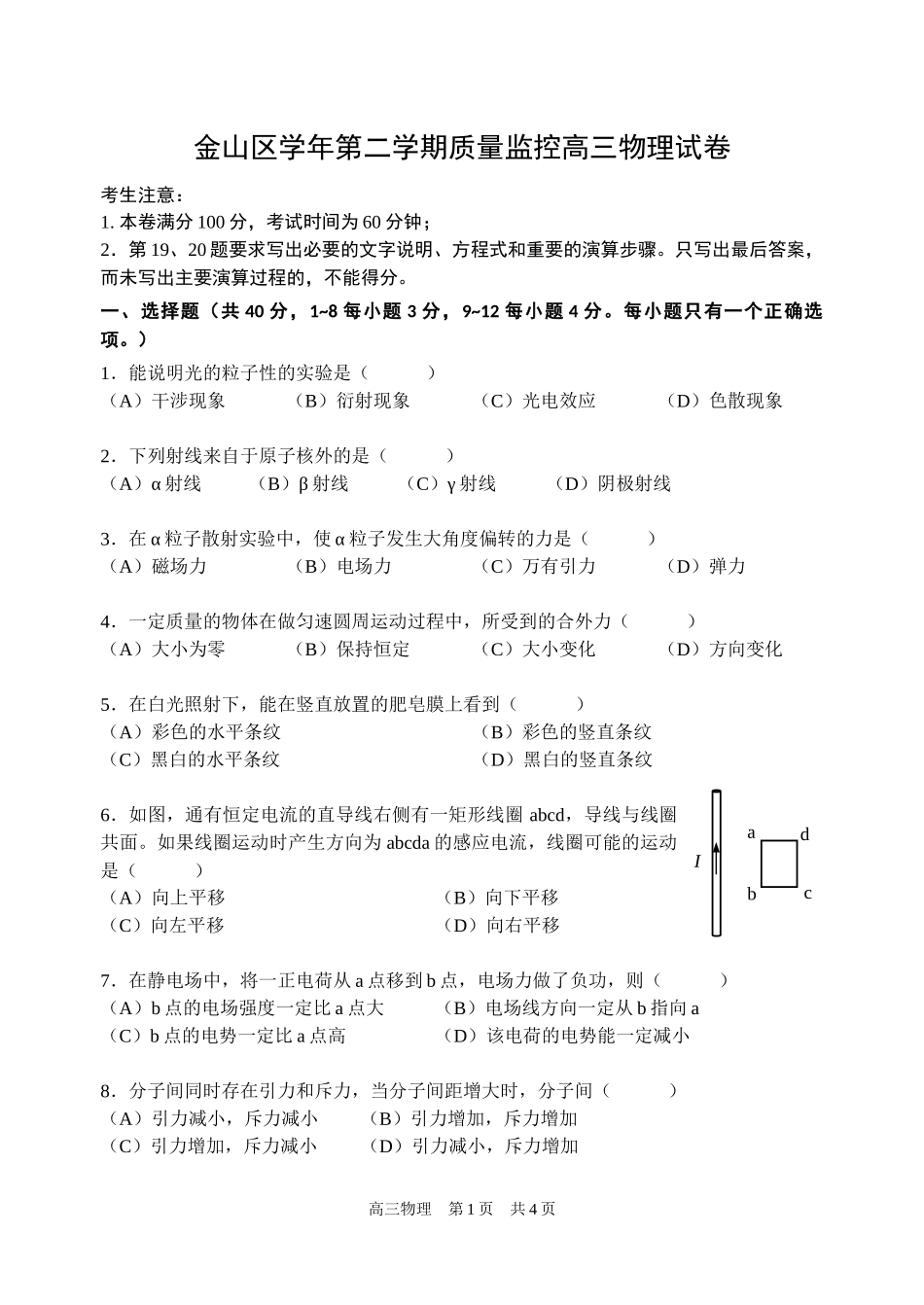 金山区学年第二学期质量监控高三物理试卷_第1页