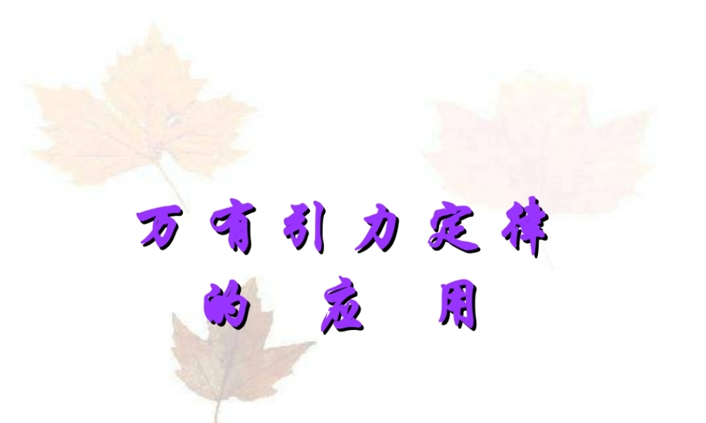 09届复习课件-万有引力定律的应用