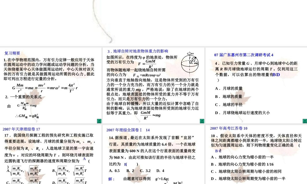 09届复习课件-万有引力定律的应用