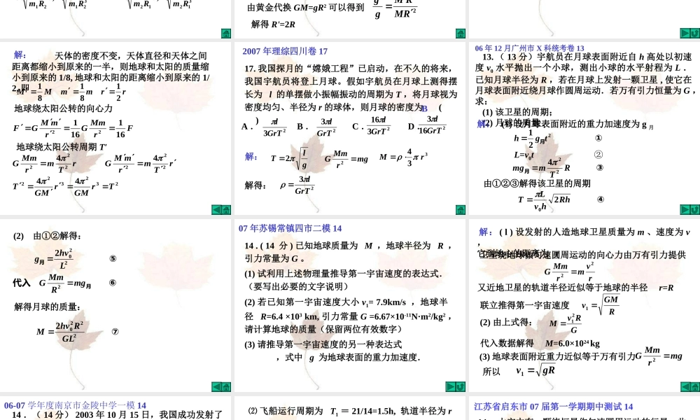 09届复习课件-万有引力定律的应用